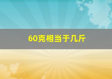 60克相当于几斤