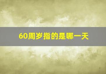 60周岁指的是哪一天