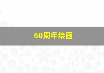 60周年绘画