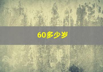 60多少岁