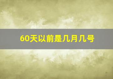 60天以前是几月几号