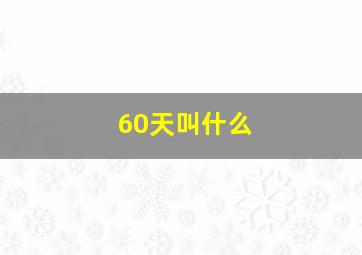 60天叫什么