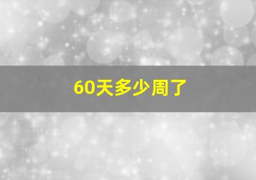 60天多少周了