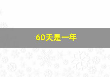 60天是一年