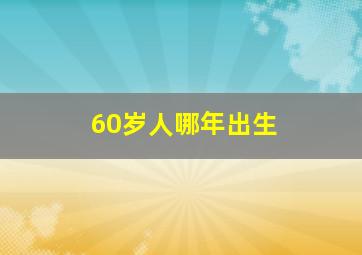 60岁人哪年出生