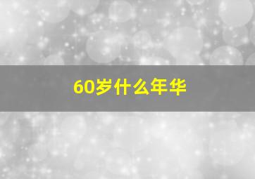 60岁什么年华