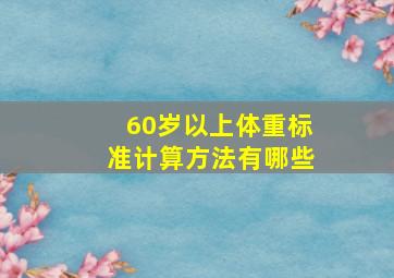 60岁以上体重标准计算方法有哪些