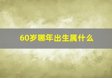 60岁哪年出生属什么