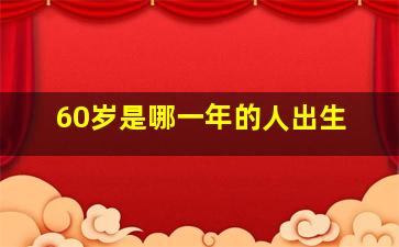 60岁是哪一年的人出生