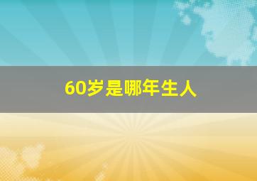 60岁是哪年生人