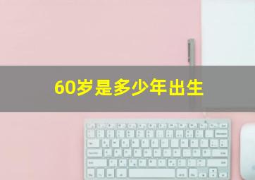 60岁是多少年出生