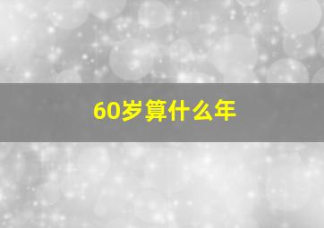 60岁算什么年