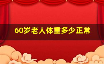 60岁老人体重多少正常