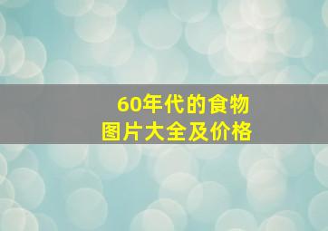 60年代的食物图片大全及价格