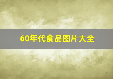 60年代食品图片大全