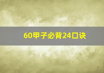 60甲子必背24口诀