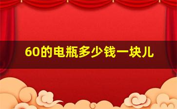 60的电瓶多少钱一块儿