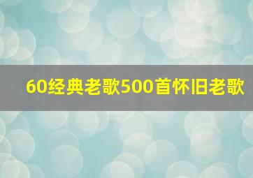 60经典老歌500首怀旧老歌