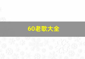 60老歌大全