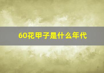 60花甲子是什么年代