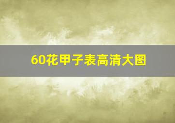 60花甲子表高清大图