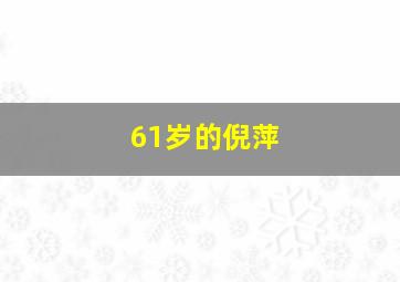 61岁的倪萍