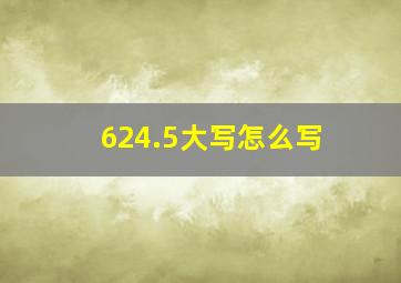 624.5大写怎么写