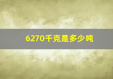 6270千克是多少吨