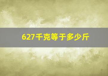 627千克等于多少斤