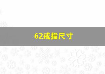 62戒指尺寸