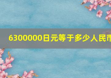 6300000日元等于多少人民币