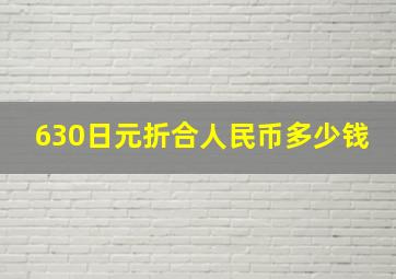 630日元折合人民币多少钱