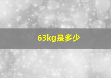 63kg是多少