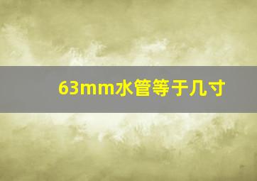 63mm水管等于几寸