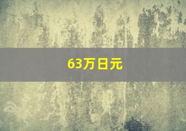 63万日元