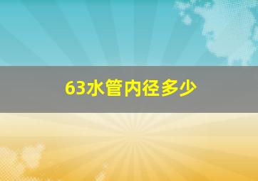 63水管内径多少