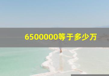 6500000等于多少万