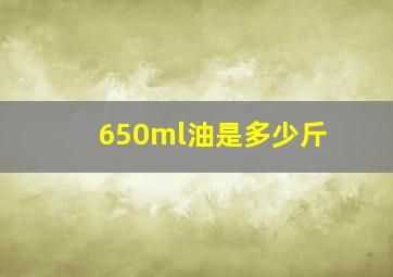 650ml油是多少斤