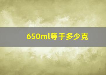 650ml等于多少克