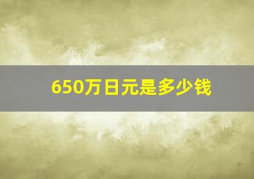 650万日元是多少钱