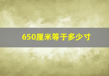 650厘米等于多少寸