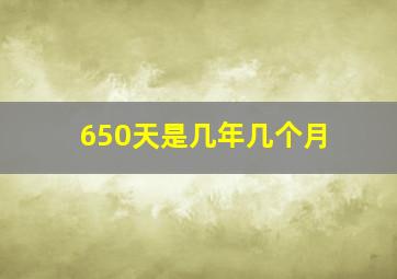 650天是几年几个月