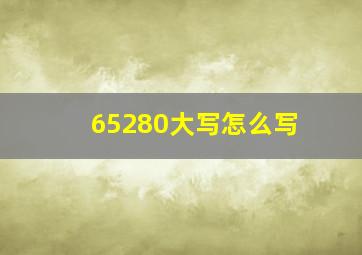 65280大写怎么写