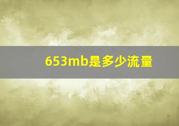 653mb是多少流量