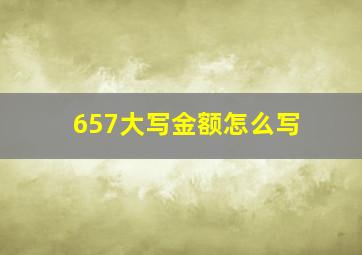 657大写金额怎么写