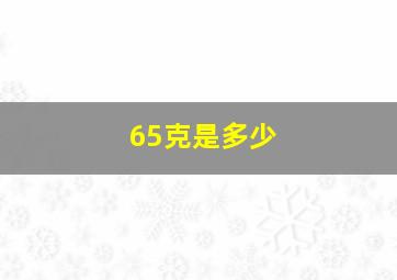 65克是多少