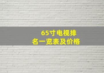 65寸电视排名一览表及价格