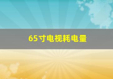 65寸电视耗电量