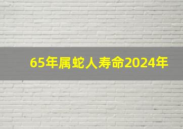 65年属蛇人寿命2024年