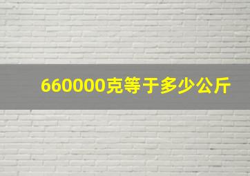 660000克等于多少公斤